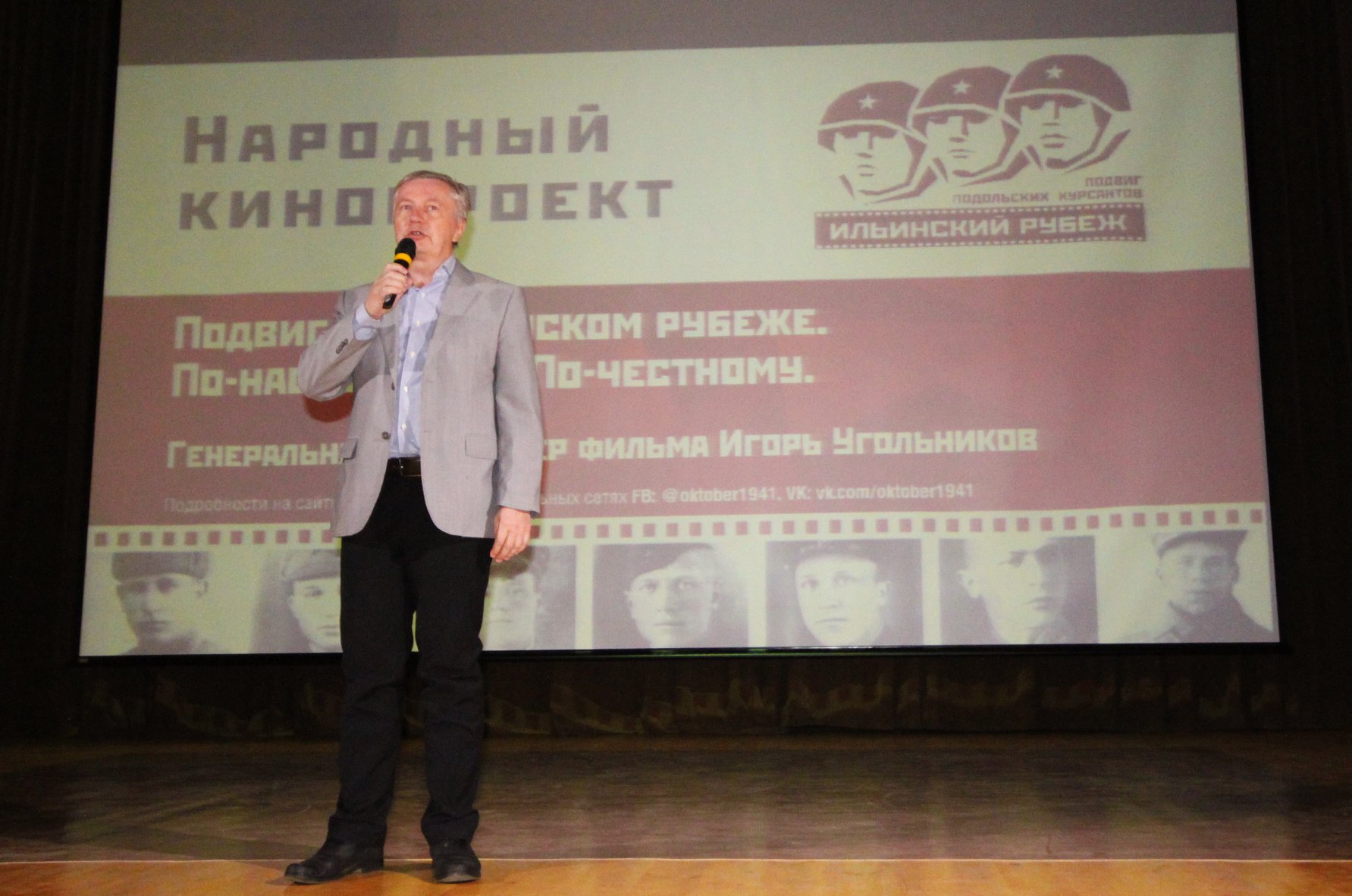Более 250 человек познакомились с работой над Народным кинопроектом "Ильинский рубеж" Более 250 человек познакомились с работой над Народным кинопроектом "Ильинский рубеж"
