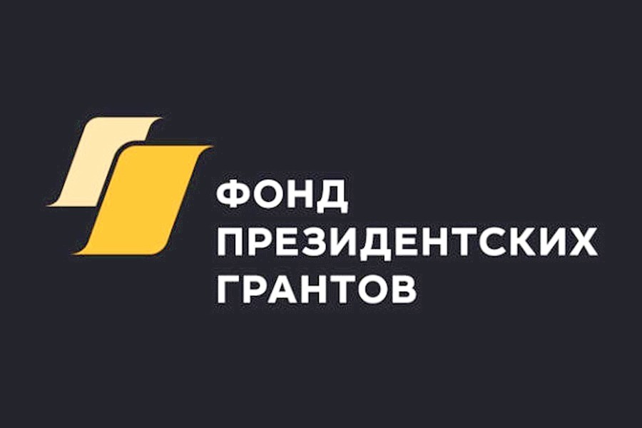 Ассоциация «Народный проект» выиграла крупный президентский грант Ассоциация «Народный проект» выиграла крупный президентский грант