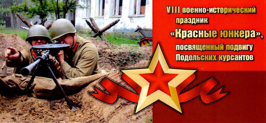 1 октября в Ильинском пройдет насыщенный событиями фестиваль «Красные юнкера» 1 октября в Ильинском пройдет насыщенный событиями фестиваль «Красные юнкера»